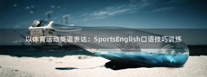 vsport体育官方正版app新能源:以体育运动英语表达:S